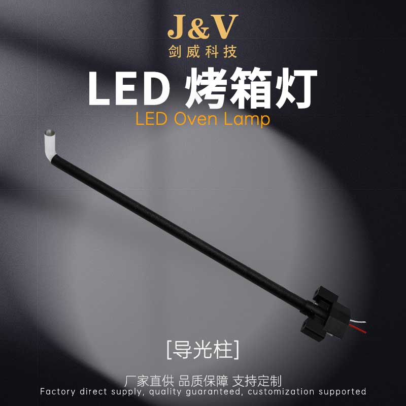 LED Oven Light(90°light guide)